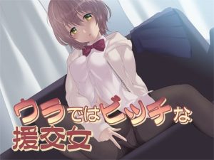ウラではビッチな援交女(Aボイス) [d_230273]