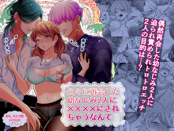 久々に再開した幼なじみ2人に？？？？にされちゃうなんて（男性向けver(かんらい亭) [d_230276]