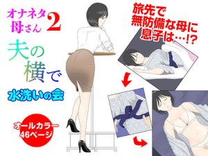 オナネタ母2〜夫の横で〜(水洗いの会) [d_230306]