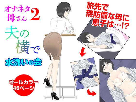 オナネタ母2〜夫の横で〜(水洗いの会) [d_230306]