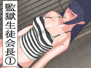 監獄生徒会長 1(ルルルペペ) [d_230329]
