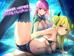 安眠担当＆いたずら担当！えちえち出張サキュバス＆エルフ！【フォーリーサウンド】(テグラユウキ) [d_230331]