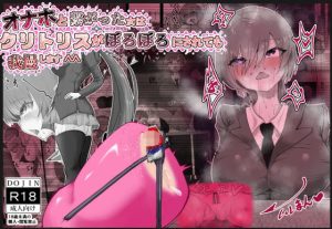 オナホと繋がった神崎さんはクリトリスをボロボロにされても我慢します＾＾(栗屋本店) [d_230338]