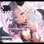 淫魔の誘惑〜サキュバスにキスで堕とされる催●音声〜(HyPle) [d_230348]