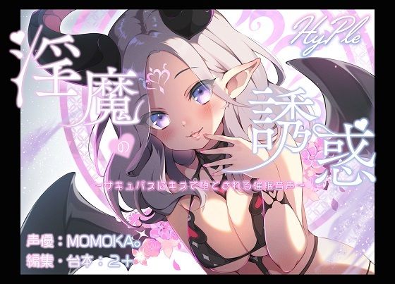 淫魔の誘惑〜サキュバスにキスで堕とされる催●音声〜(HyPle) [d_230348]