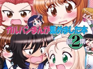 ガルパンまんが集めました本2(みのむし屋) [d_230354]