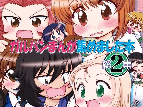 ガルパンまんが集めました本2(みのむし屋) [d_230354]