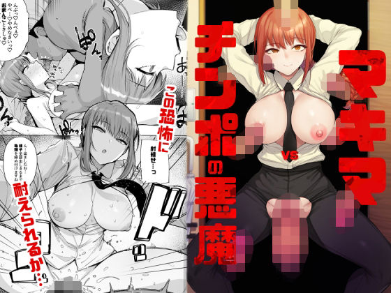 マキマVSチンポの悪魔(wakamaker) [d_230355]