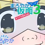 まろやか仮面3(まろやか堂) [d_230358]