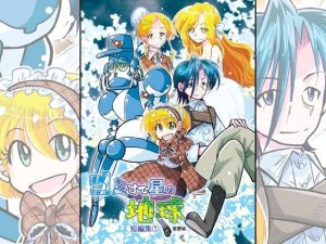 ゴミすて星の地球・短編集 1(ぽっぽこっこ) [d_230367]