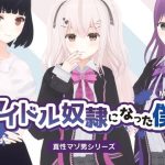 アイドル奴●になった僕(dustbox) [d_230375]