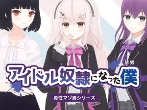 アイドル奴●になった僕(dustbox) [d_230375]