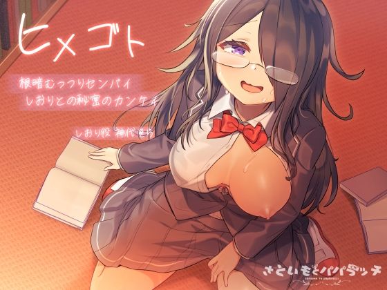 【KU100】ヒメゴト〜根暗ムッツリな先輩しおりとの秘密のカンケイ〜(さといもとパパラッチ) [d_230390]