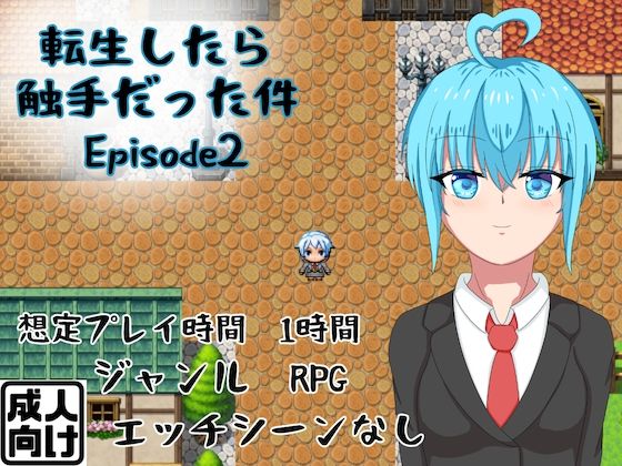転生したら触手だった件 Episode2(ラッキーセブン) [d_230393]