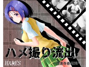 ハメ撮り流出〜西連寺春菜編〜(ハーデス) [d_230396]