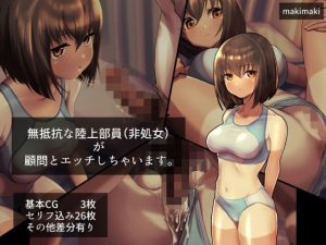 無抵抗な陸上部員（非処女）が顧問とエッチしちゃいます。(makimaki) [d_230399]