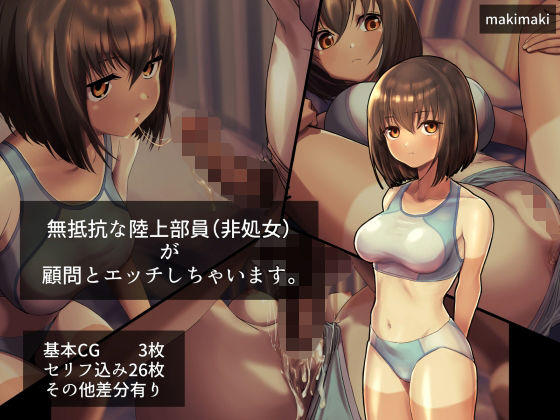 無抵抗な陸上部員（非処女）が顧問とエッチしちゃいます。(makimaki) [d_230399]