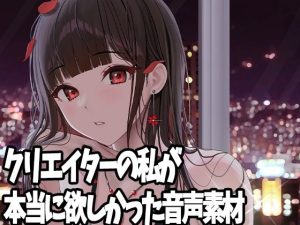 クリエイターの私が本当に欲しかった音声素材5(ふぁっちゅ) [d_230407]