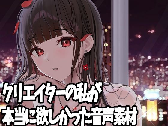 クリエイターの私が本当に欲しかった音声素材5(ふぁっちゅ) [d_230407]