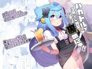 ハカドルッ3号くん特製ひみつの裏めにゅ〜！！(くろぽぷら) [d_230411]