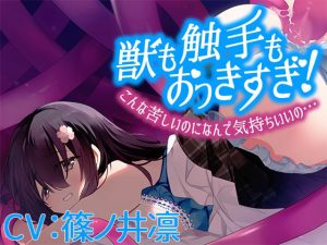 〇も触手もおっきすぎ！こんな苦しいのになんで気持ちいいの…【CV:篠ノ井凛】(葉桜ノ季節) [d_230415]