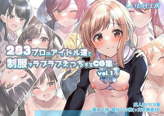 283プロのアイドル達と制服でラブラブえっちするCG集vol.1(しいたけ工房) [d_230428]
