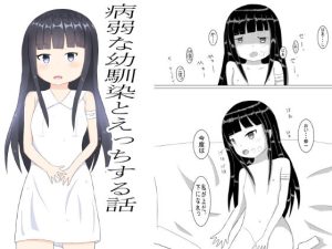 病弱な幼馴染とえっちする話(幻燈工場) [d_230441]