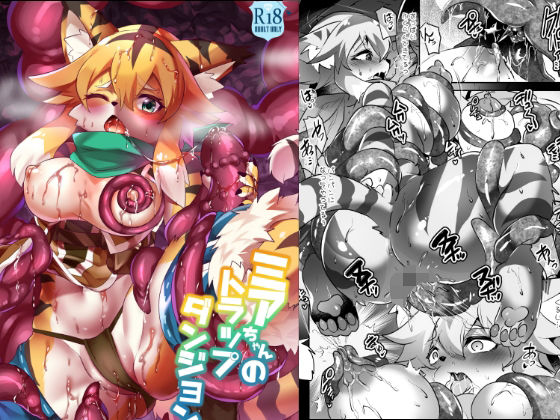 ミアちゃんのトラップダンジョン(キムチ亭) [d_230450]