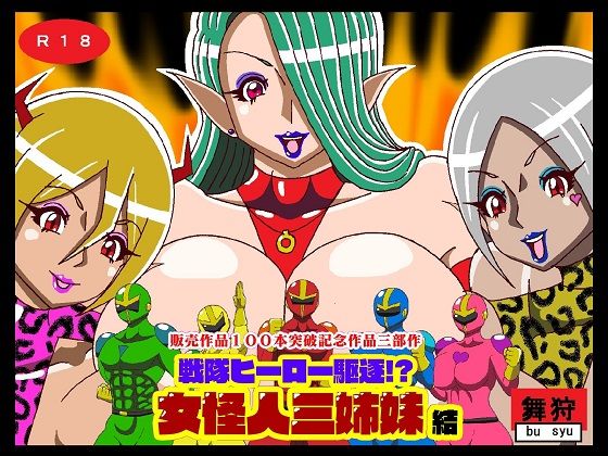 販売作品100本突破記念作品三部作 戦隊ヒーロー駆逐！？女怪人三姉妹 結(舞狩の屋台) [d_230452]