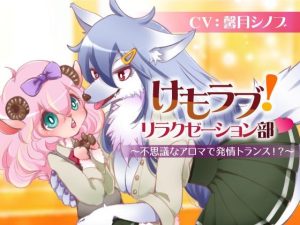 けもラブ！リラクゼーション部〜不思議なアロマで発情トランス！？〜(百合虎魂) [d_230458]