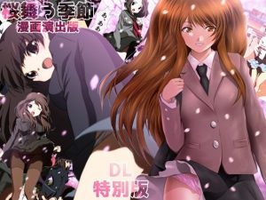 桜舞う季節 漫画演出版 DL特別版(ミックス ステーション) [d_230459]