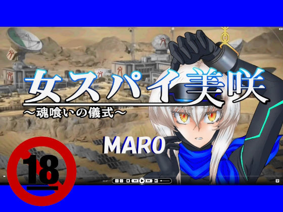 女スパイ美咲〜魂喰いの儀式〜02(グローバルワン) [d_230463]