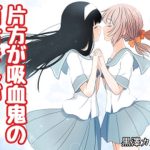 片方が吸血鬼の百合まんが(黒澤カルラ) [d_230472]