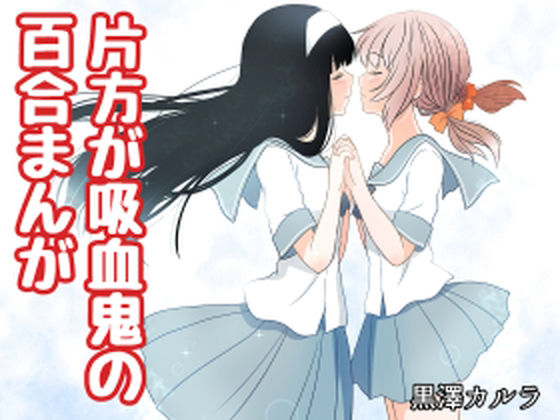 片方が吸血鬼の百合まんが(黒澤カルラ) [d_230472]