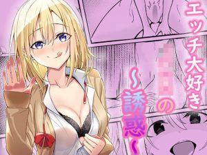 ビッチJKの誘惑(ゆわる) [d_230474]