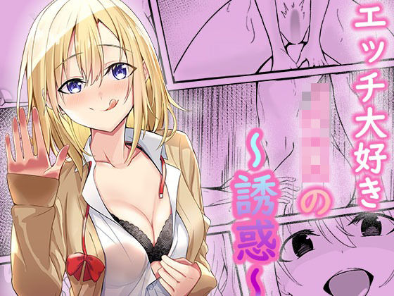 ビッチJKの誘惑(ゆわる) [d_230474]