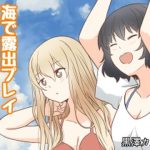 海で露出プレイしちゃう百合っぷる(黒澤カルラ) [d_230476]