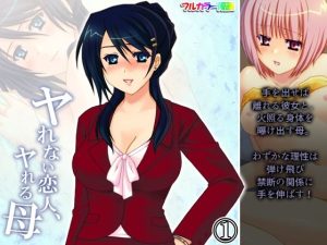 ヤれない恋人、ヤれる母 1巻(アロマコミック) [d_230489]