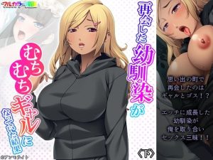 再会した幼馴染がむちむちギャルになっていた結果 下(あまからや) [d_230492]