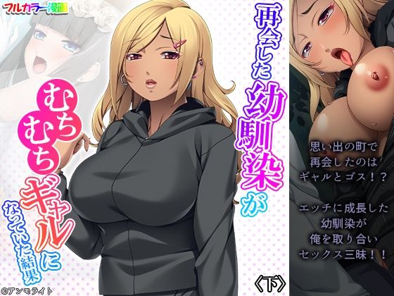 再会した幼馴染がむちむちギャルになっていた結果 下(あまからや) [d_230492]