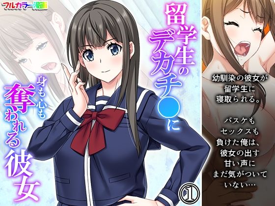 留学生のデカチ●に身も心も奪われる彼女 1巻(悶々堂) [d_230493]