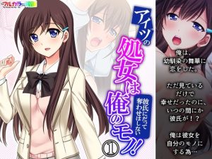 アイツの処女は俺のモノ！彼氏にだって奪わせはしない 1巻(悶々堂) [d_230496]