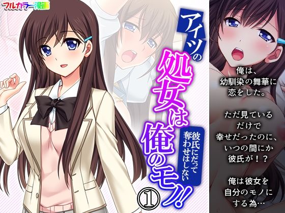 アイツの処女は俺のモノ！彼氏にだって奪わせはしない 1巻(悶々堂) [d_230496]