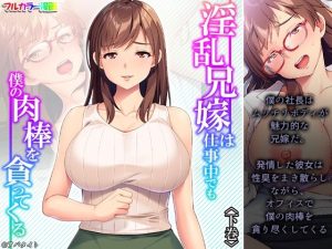 淫乱兄嫁は仕事中でも僕の肉棒を貪ってくる 下巻(悶々堂) [d_230498]