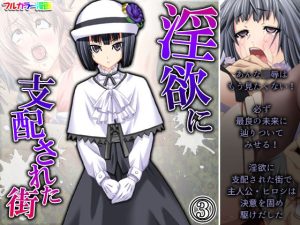 淫欲に支配された街 3巻(アロマコミック) [d_230500]