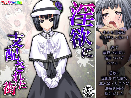 淫欲に支配された街 3巻(アロマコミック) [d_230500]