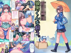 女子●生狼男くんを飼う。(佐倉さくさく) [d_230505]