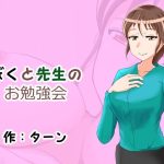 ぼくと先生のお勉強会(ターン) [d_230507]