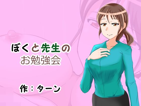 ぼくと先生のお勉強会(ターン) [d_230507]