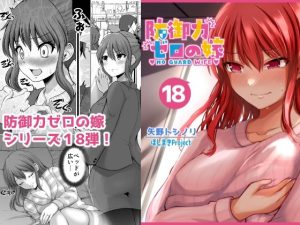 防御力ゼロの嫁18(ほしまきProject) [d_230532]